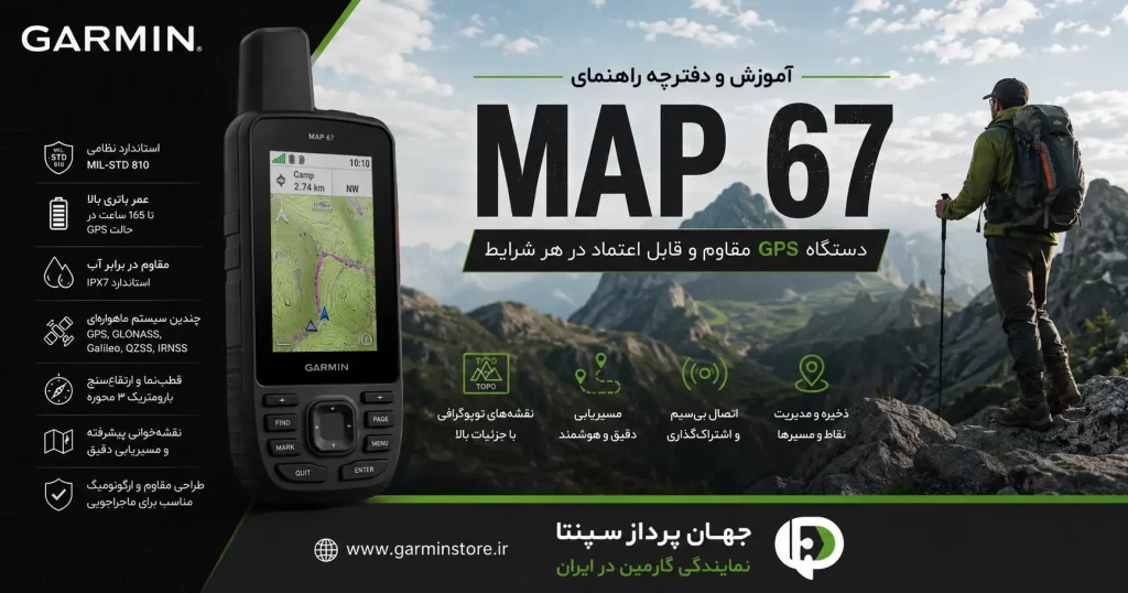 Garmin GPSMAP 67 Manuals دفترچه راهنما جی پی اس گارمین map 67 به فارسی