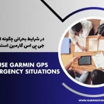 در شرایط بحرانی چگونه از جی پی اس گارمین استفاده کنیم؟