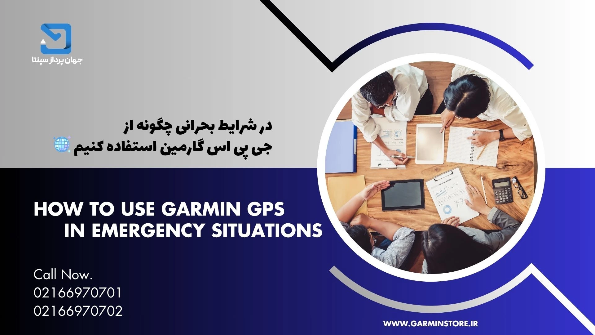 در شرایط بحرانی چگونه از جی پی اس گارمین استفاده کنیم؟