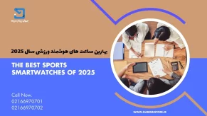 بهترین ساعت هوشمند ورزشی سال 2025