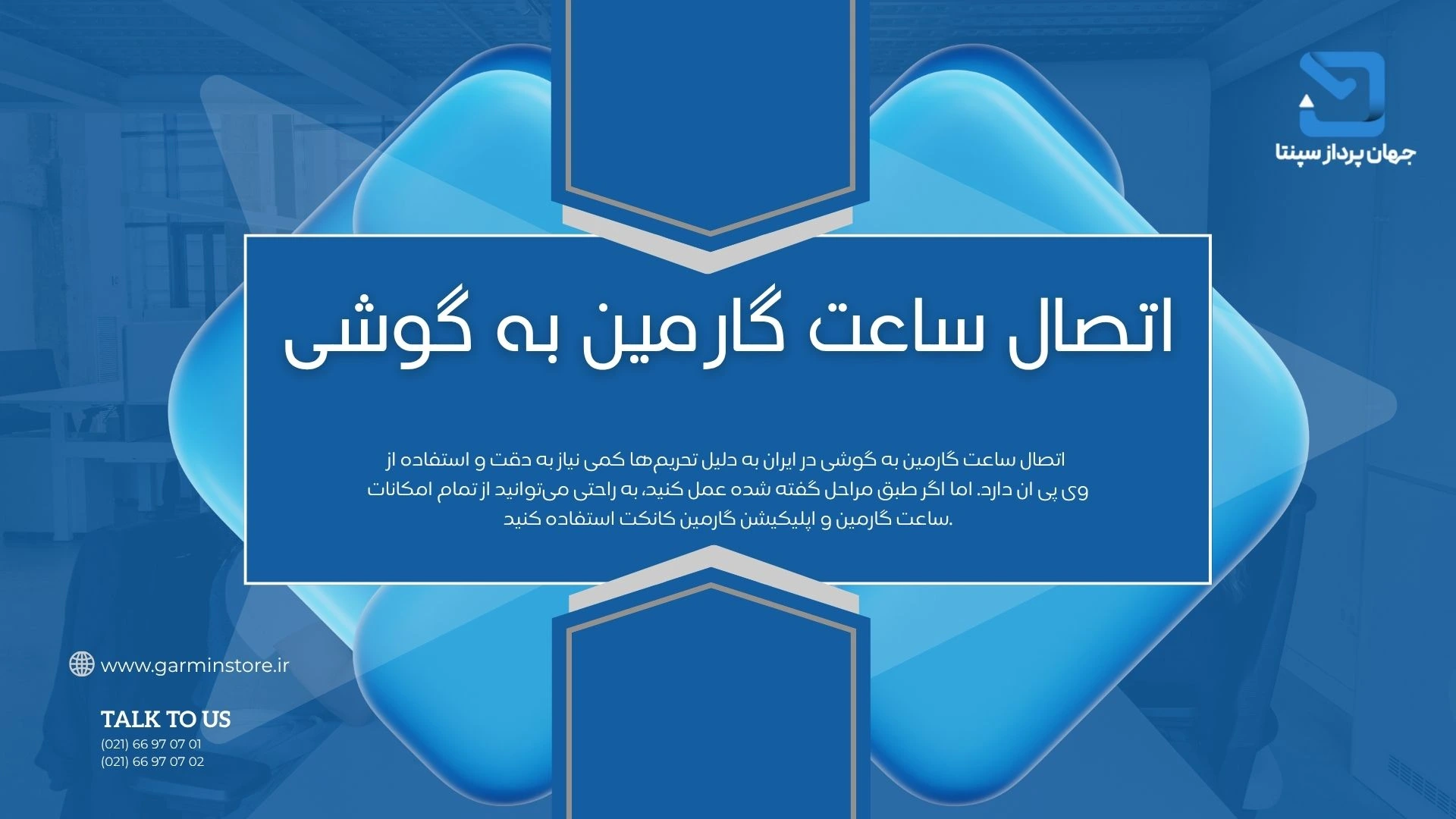 connect-garmin-watch-to-phone مراحل اتصال ساعت گارمین به گوشی موبایل