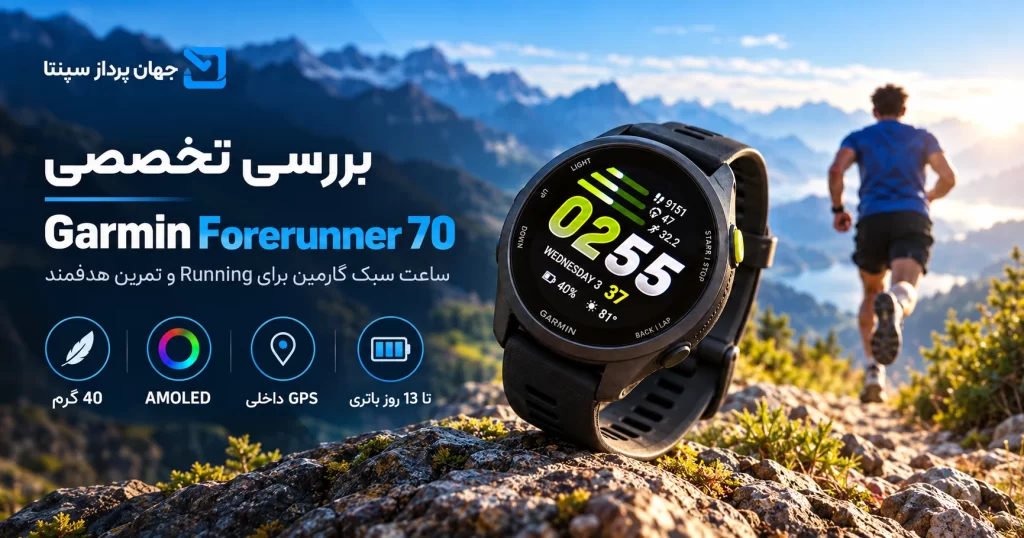 بررسی Garmin Forerunner 70 و امکانات ساعت گارمین فوررانر 70