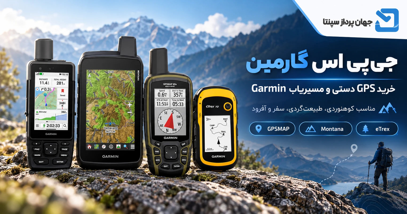 جی پی اس گارمین؛ خرید GPS دستی و مسیریاب Garmin