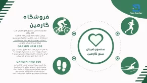 مدل HRM 600 یک نسخه گارمین پیشرفته‌تر از HRM 200 است