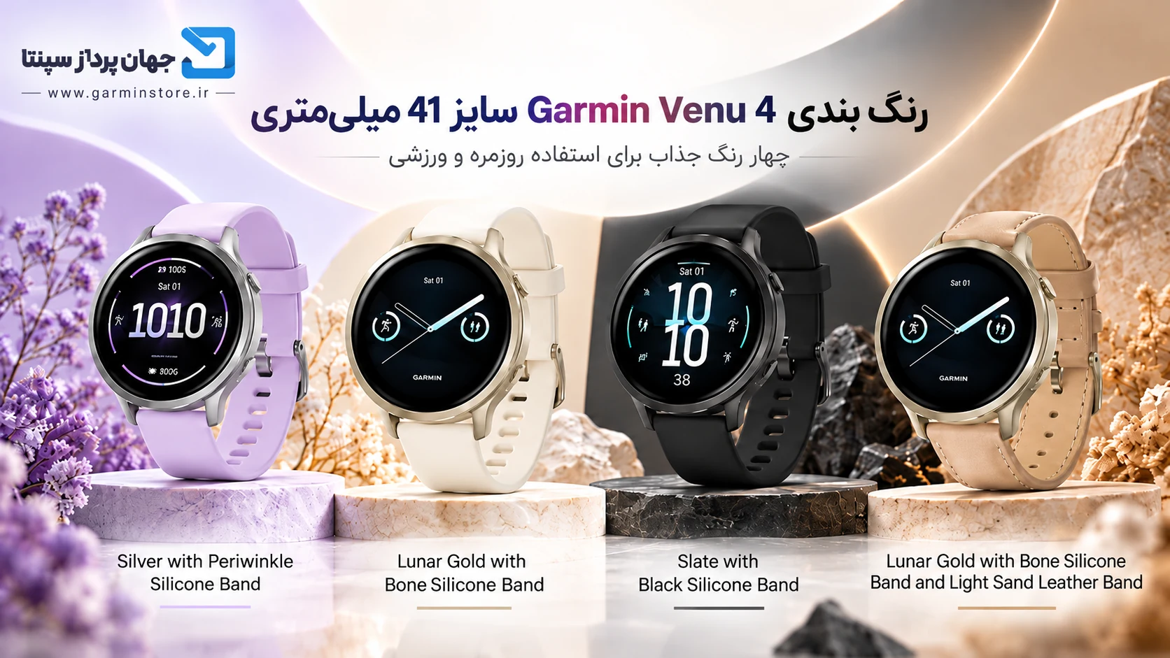 رنگبندی ساعت گارمین ونو 4 سایز 41 میلیمتری