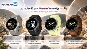 رنگبندی ساعت گارمین venu 4 shdc 45 ldgd ljvd
