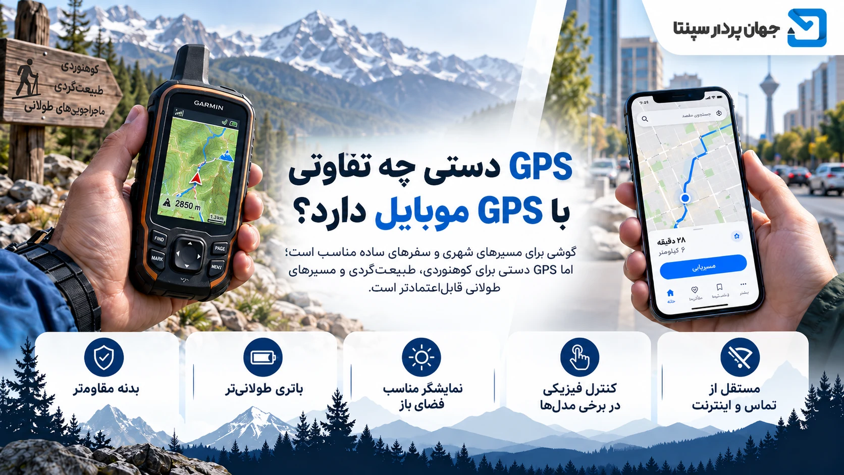 جی پی اس گارمین یا جی پی اس موبایل