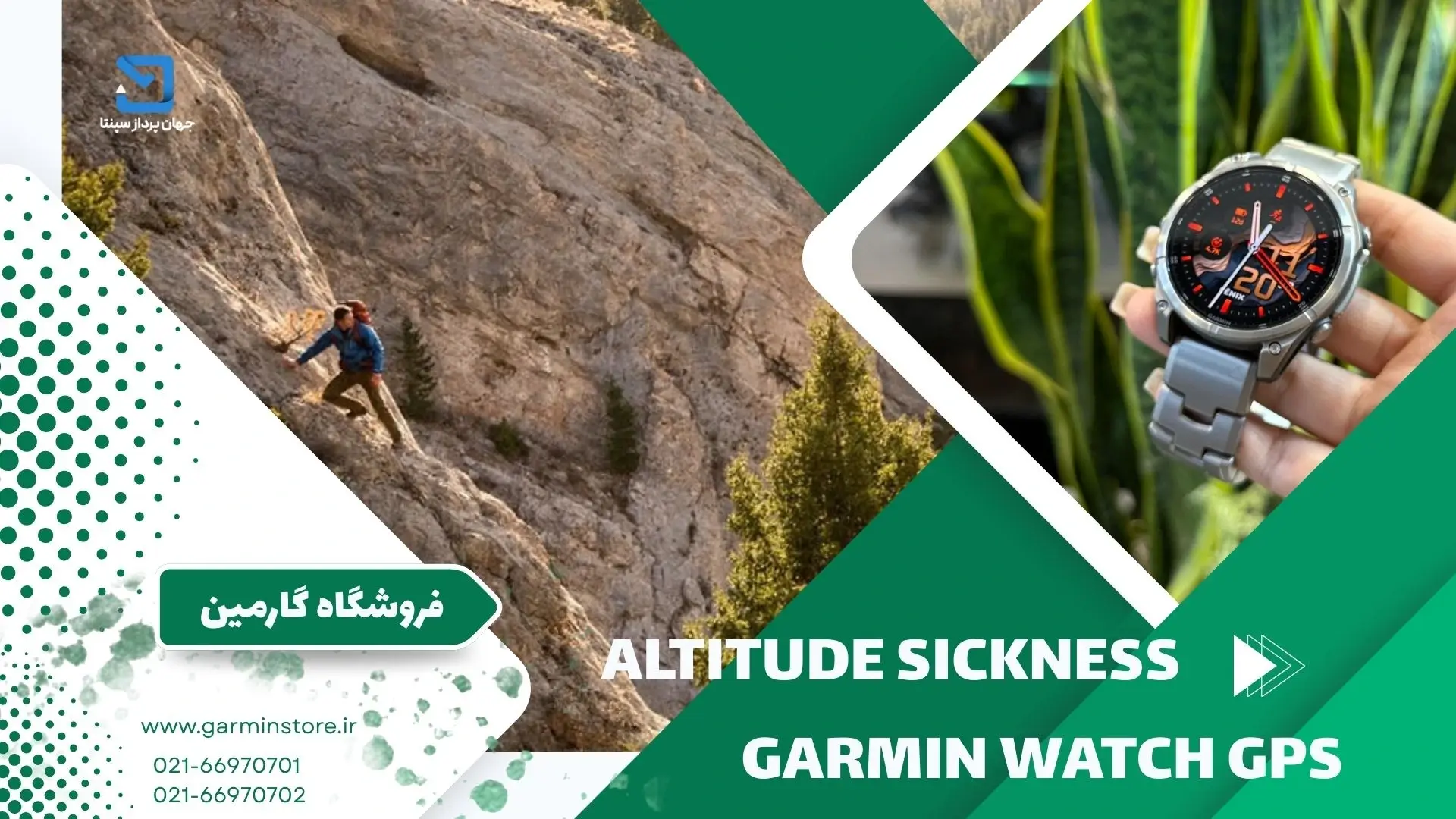 بیماری ارتفاع و نقش ساعت‌ و GPS گارمین در پایش هم‌هوایی بدن