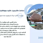 خرید ساعت گارمین برای آفرود