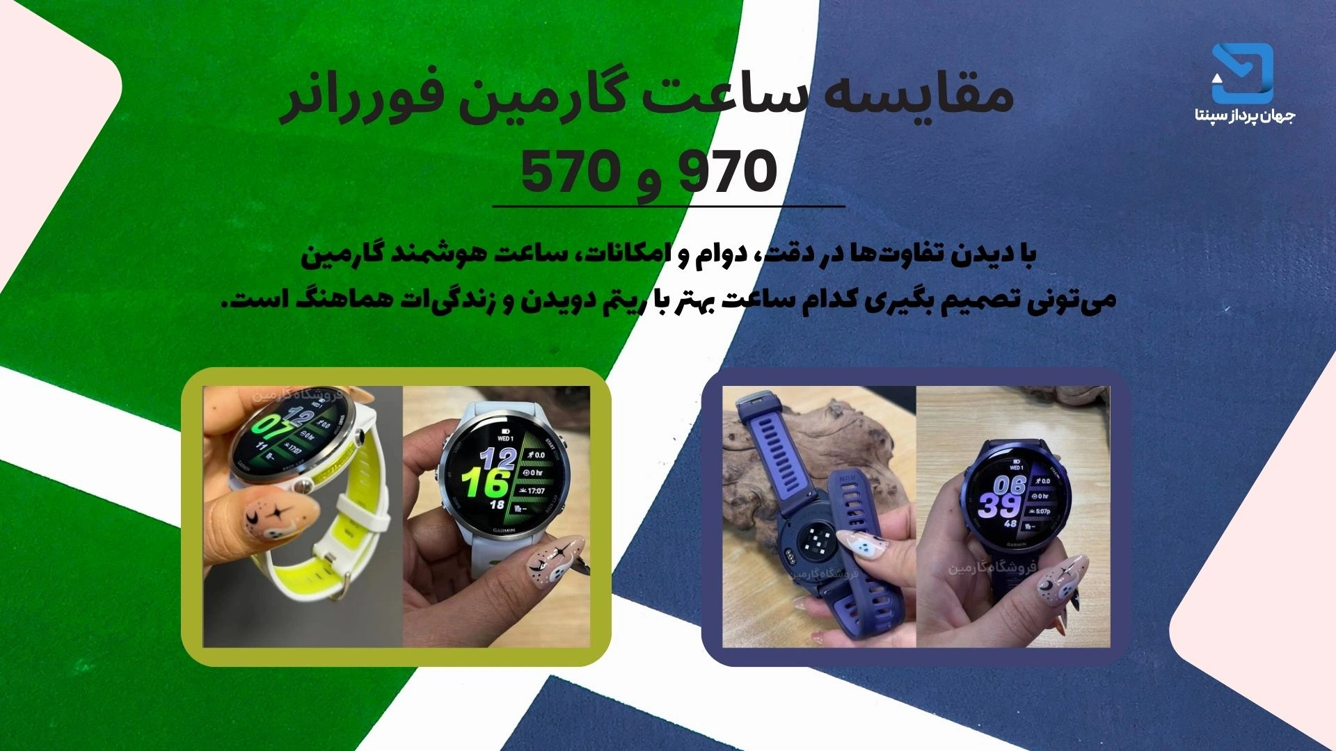 مقایسه ساعت گارمین forerunner 970 , forerunner 570